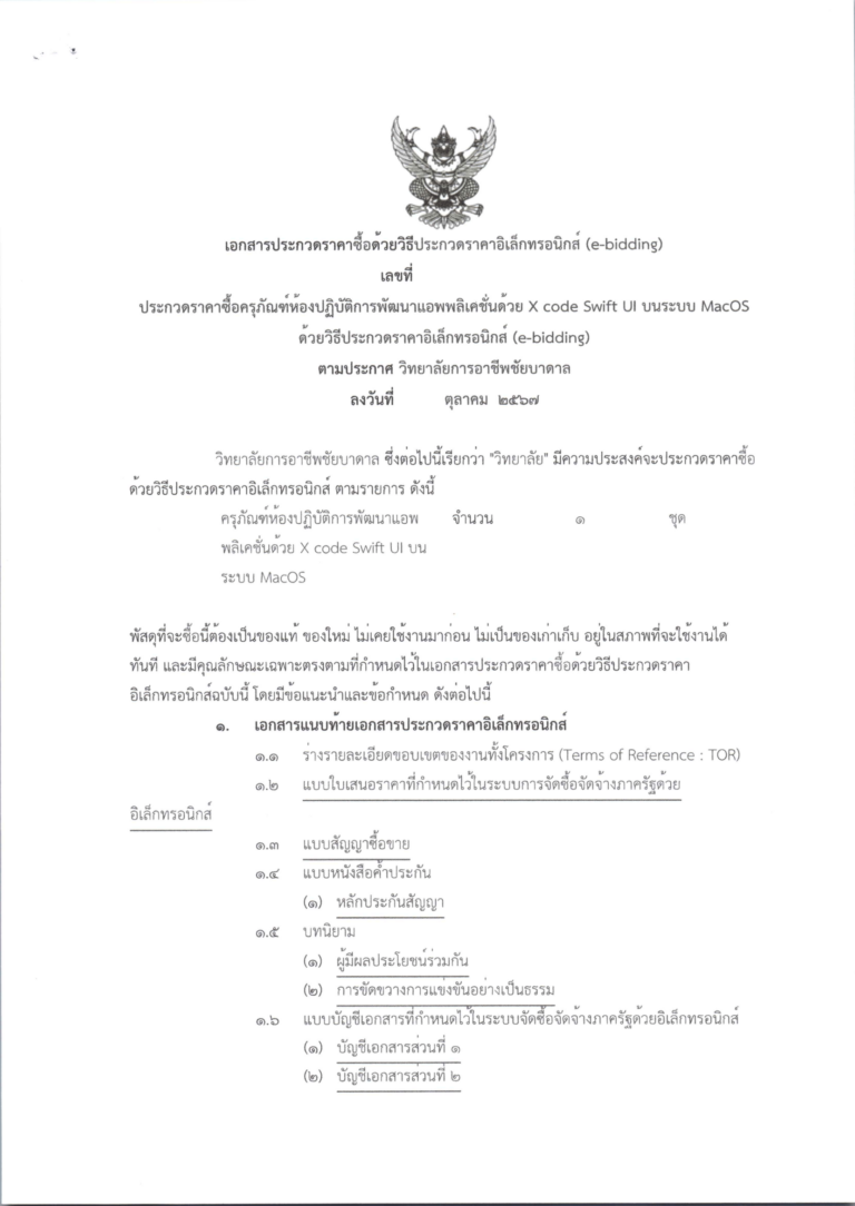 ร่างประกวดราคา ครุภัณฑ์ Xcode-01