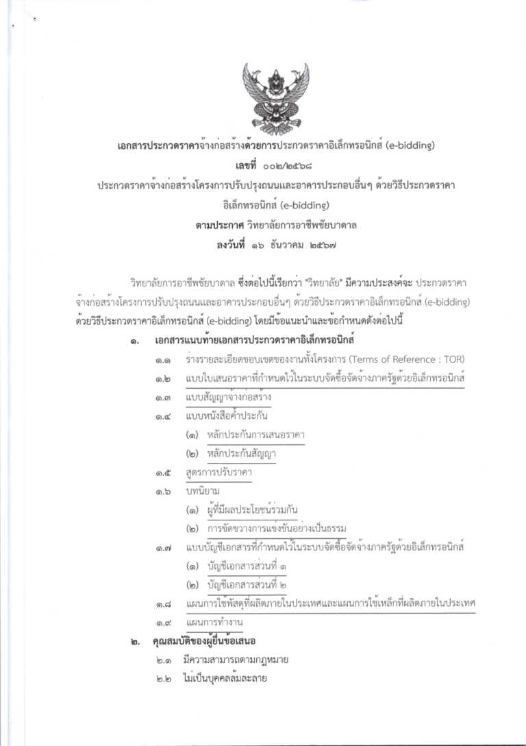 ประกวดราคาปรับปรุงถนน-01