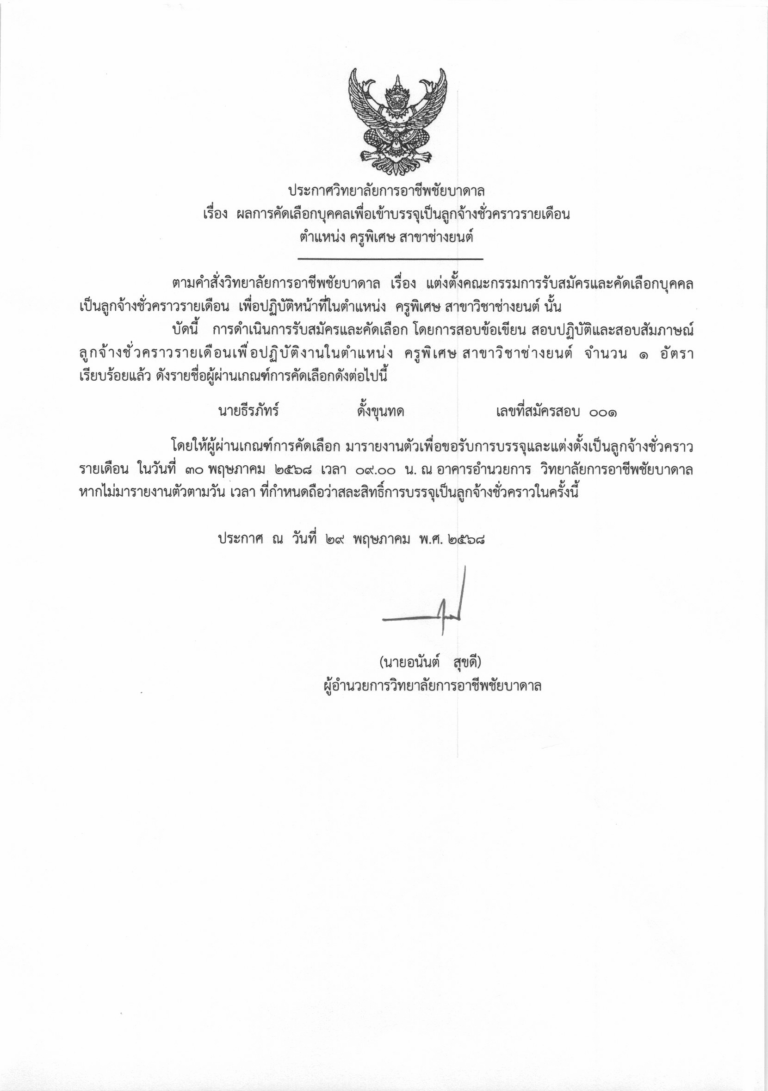 ประกาศ เรื่อง ผลารคัดเลือกครูพิเศษ สาขาช่-1