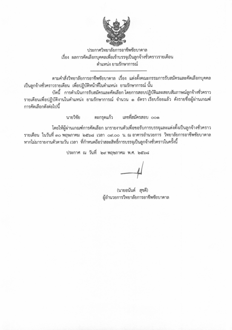 ประกาศ เรื่อง ผลารคัดเลือกยามรักษาการณ์-1