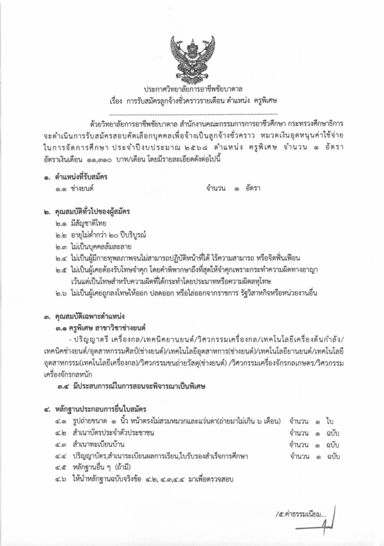 ประกาศ เรื่อง รับสมัครลูกจ้าง ตำแหน่ง ครูพ-1