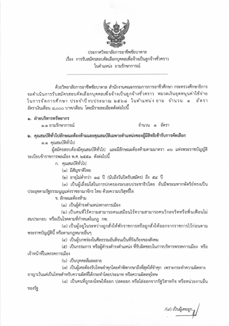 ประกาศ เรื่อง รับสมัครลูกจ้าง ตำแหน่ง ยามร-1