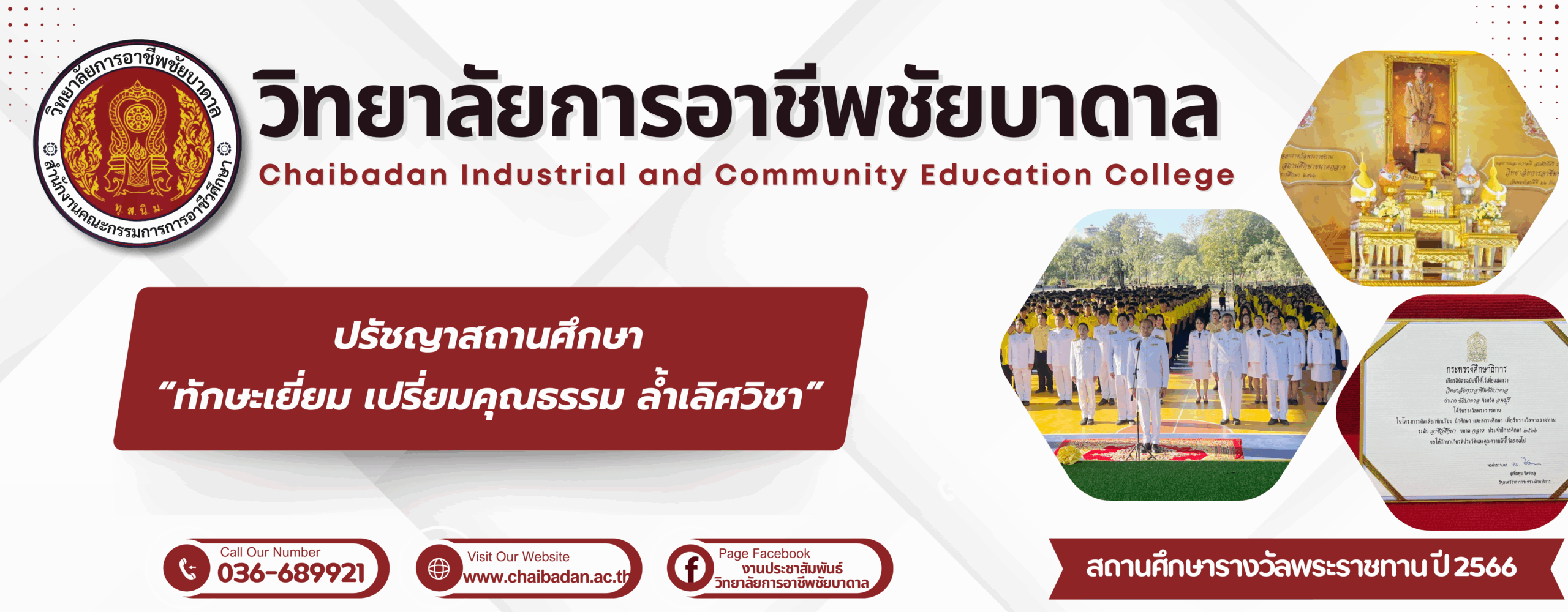 header วิทยาลัยการอาชีพชัยบาดาล (3)