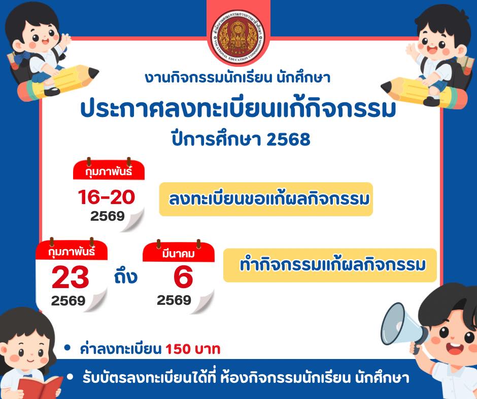 อาจเป็นรูปภาพของ ข้อความพูดว่า "សិពិតាតិសរិចវ្មម្ត្តតត TA งานกิจกรรมนักเรียน นักศึกษา ประกาศลงทะเบียนแก้กิจกรรม กิจก ปีการศึกษา 2568 กุมภาพันธ์ กุมภาพั 16-20 2569 ลงทะเบียนขอแก้ผลกิจกรรม กุมภาพันธ์ 23 2569 ถึง มีนาคม 6 2569 ทำกิจกรรมก้ผลกิจกรรม ค่าลงทะเบียน 150 บาท รับบัตรลงทะเบียนได้ที่ รับบัต ห้องกิจกรรมนักเรียน นักศึกษา"