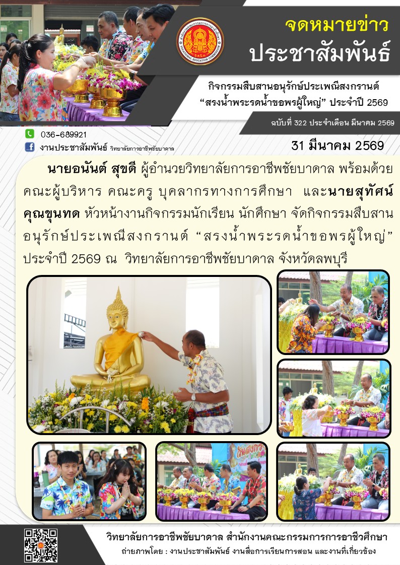 อาจเป็นรูปภาพของ ข้อความพูดว่า "จดหมายข่าว ประชาสัมพันธ์ กิดกรรมสีบสานอุัก์ประเพมิสงกร "สรงน้ำพระรดน้ำขอพรผู้ใหญ่" ประจำปี 2569 ฉบับที่ 322 ประจำเดือน มีนาคม 2569 C 036-689921 f งานประชาสัมพันธ์ วิทยาลัยกาสอาธีพรัยบาตาล 31 มีนาคม 2569 นายอนันต์ สุขดี ผู้อำนวยวิทยาลัยการอาชีพชัยบาดาล พร้อมด้วย คณะผู้บริหาร คณะครู บุคลากรทางการศึกษา และนายสุทัศน์ คุณขุนทด หัวหน้างานกิจกรรมนักเรียน นักดึกษา จัดกิจกรรมสีบสาน อนุรักษ์ประเพณีสงกรานต์ "สรงน้ำพระรดน้ำขอพรูผู้ใหญ่" ประจำปี 2569 ณ วิทยาลัยการอาชีพชัยบาดาล จังหวัดลพบุรี mm ር วันสงกว วิทยาลัยการอาชีพชัยบาดาล สำนักงานคณะกรรมการการอาชิวศึกษ ถ่ายภาพโดย งานประชาสัมพันธ์ งานสื่อการเรียนการสอน และงานที่เกี่ยวซ้อง"