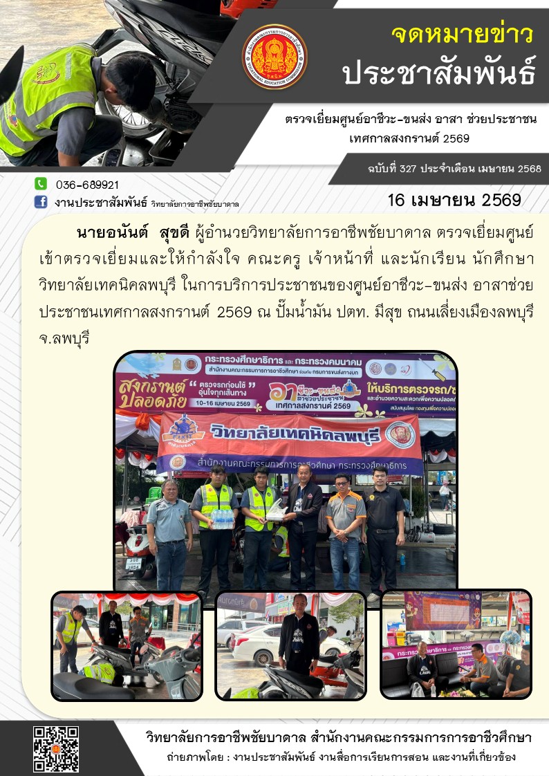 อาจเป็นรูปภาพของ ข้อความพูดว่า "จดหมายข่าว ประชาสัมพันธ์ ตรวจเยี่ยมศูนย์อาชีว-ขนส่ง ขนส่ง อาสา ช่วยประชาชน เทศกาลสงกรานต์ 2569 ฉบับที่ 327 ประ จำเดือน เมษา ยน 2568 C 036-689921 f งานประชาสัมพันธ์ วิทยาลัยกาศลาธีพรัยบาตาล 16 เมษายน 2569 นายอนันต์ สุขดี ผู้อำนวยวิทยาลัยการอาชิพชัยบาตาล ตรวจเยี่ยมศูนย์ ข้าตรวจเยี่ยมและให้กำลังใจ คณะครู เจ้าหน้าที่ และนักเรียน นักศึกษา วิทยาลัยเทคนิคลพบุรี ในการบริการประชาชนของศูน์อชีว อาสาช่วย ประชาชนเทศกาลสงกรานต์ 2569 ณ ปั๊มน้ำมัน ปตท. มีสุข ถนนเสี่ยงเมืองลพบุรี จ.ลพบุรี กระทรวงศึกษาธิการ กระทรวงคมนาคม หำนำ้จาคาขอยาบนภายหระยิีกากาก สงกรานต์ ตรวจรกก่อนใช้ อุ่นใจทุกเส้นทาง ปลอดภัย 10-161U07BU2569 သ อา่รงประยา เทศกาลสงทรานต์2 2569 ให้บริการตรวจรถ/ สนันสุงไพยก รบอารุณินกลรุวมเรงาปหก วิทยาลัยเทคนิคลพบุรี 一 EAL PRET פו:פ พยาธิการ วิทยาลัยการอาชีพชัยบาดาล ลำนักงานคณะกรรมการการอาซีวศึกษา ถ่ายภาพโดย งานประชาสัมพันธ์ งานสื่อการเรียนการสอน และงานที่เกี่ยวซ้อง"
