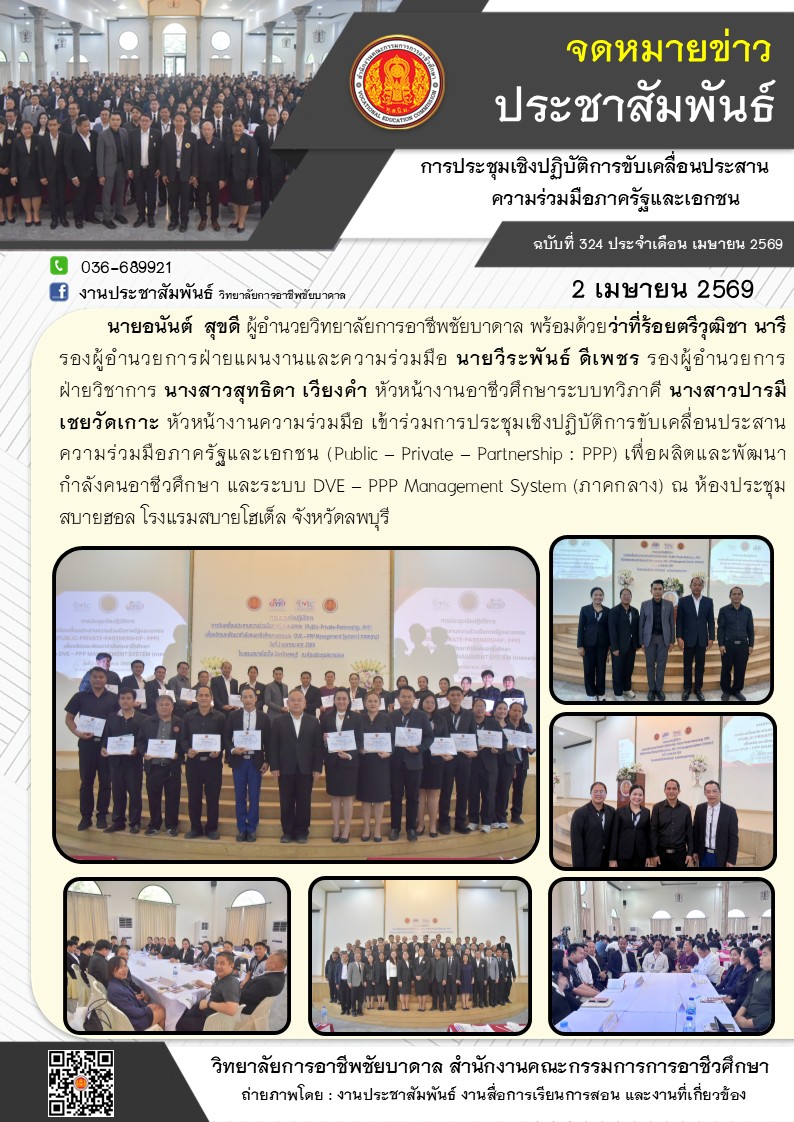 อาจเป็นรูปภาพของ ข้อความพูดว่า "AAgLP จดหมายข่าว ประชาสัมพันธ์ การประุแชิงปฏิบัติการับเคดื่อ ความร่วมมือภาครัฐและเอกชน ฉบับที่ 324 จำเดือน เมษายน 2569 ٢ 036-689921 f งานประชาสัมพันธ์ วิทยาลัยกาจอาธีพรัยบาตาล 2 เมษายน 2569 นายอนันต์ สุขดี ผู้อำนวยศิทยาลัยการอาีิหอัยบาตาล พร้อมด้วยว่าที่ร้อยตรีภุฒิชา นารี รองผู้ดำนวยการฝ่ายผนงานและความร่ นายวีระพันธ์ ดีเพชร รองผู้อำนวยการ ฝ่ายวิชาการ นางสาวสุทธิดา เวียงคำ ผ้วหน้างานอาซีวศึกษาระบบทวิภาศี นางสาวปารมี เชยวัดเกาะ หัวหน้างานความร่วมมือ เช้าร่วมการประขมุเปิารัว ความร่วมมือภาครัฐและเอกชน (Public Private -Partnership PPP) เพื่อผลิตและพัฒนา กำลังคนอาชีวศึกษา และระบบ DVE -PPP Management System (ภาคกลาง) ณ ห้องประชุม สบายฮอล โรงแรมสบายโฮเต็ล จังหวัดลพบุรี manaccu.m T วิทยาลัยการอาชีพชัยบาดาล สำนักงานคณะกรรมการการอาชิวศึกษ ถ่ายภาพโดย งานประชาสัมพันธ์ งานสื่อการเรียนการสอน และงานที่เกี่ยวช้อง"