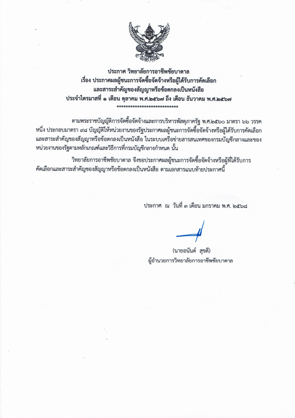 ประกาศสรุปผลการจัดซื้อจัดจ้าง ไตรมาสที่ 1 2-1