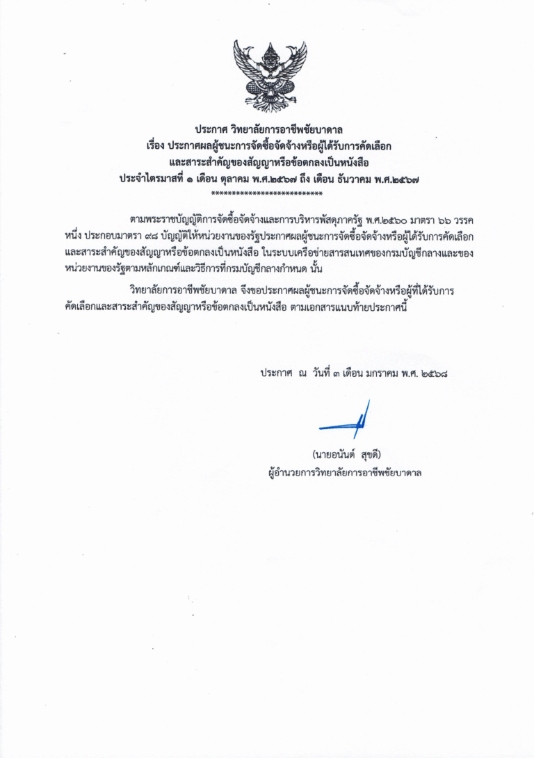 ประกาศสรุปผลการจัดซื้อจัดจ้าง ไตรมาสที่ 1 2-1