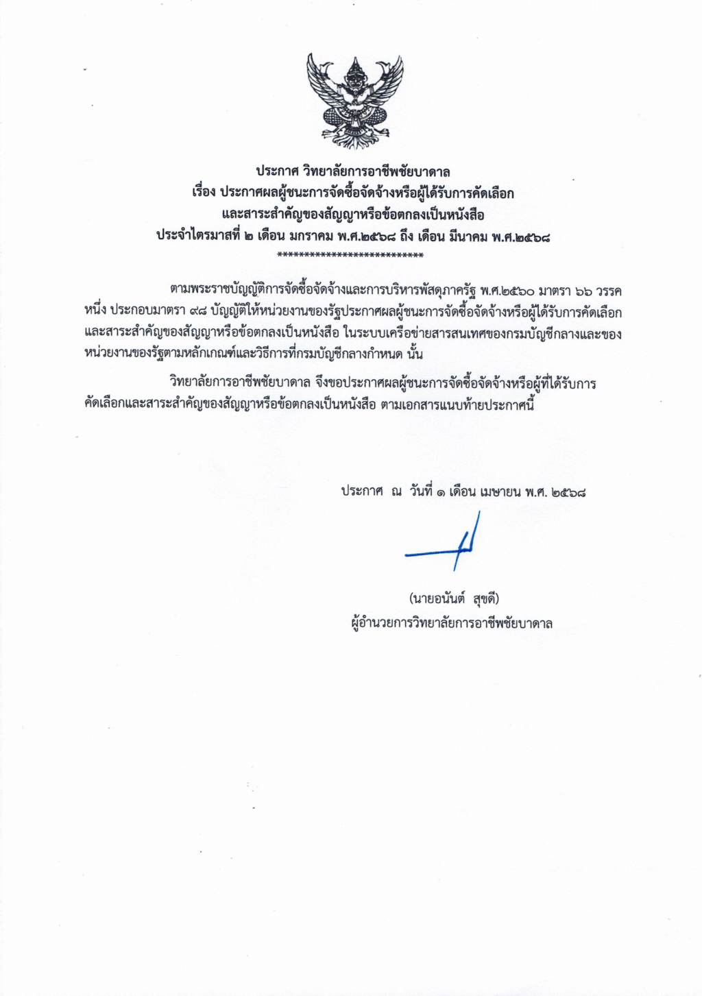 ประกาศสรุปผลการจัดซื้อจัดจ้าง ไตรมาสที่ 2 2-1