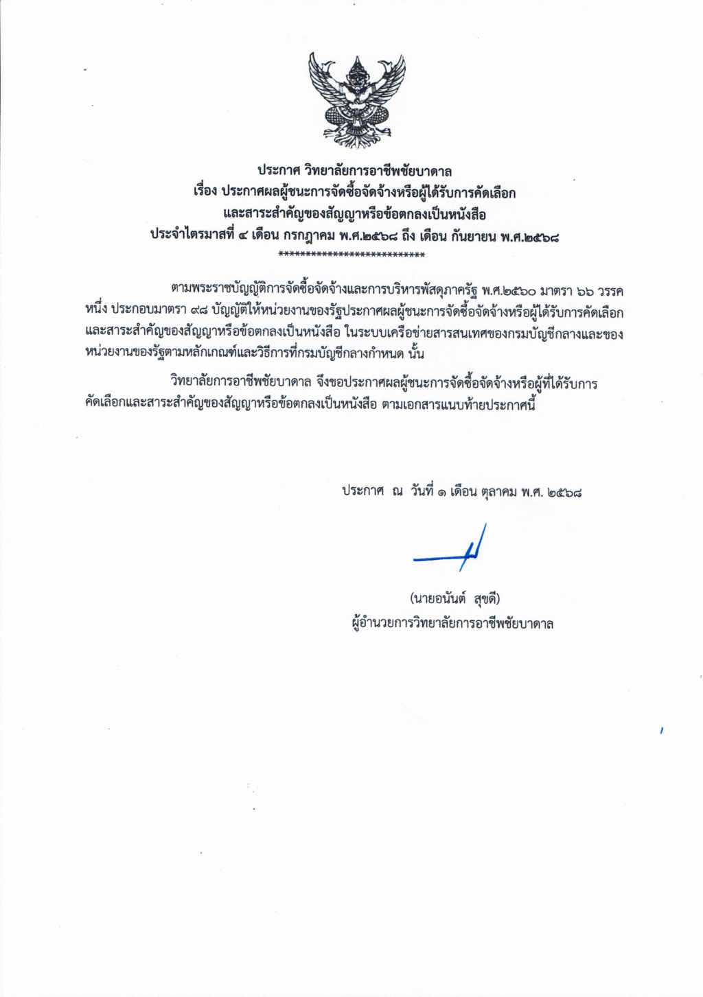 ประกาศสรุปผลการจัดซื้อจัดจ้าง ไตรมาสที่ 4 2-1