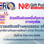 อบรม คุณธรรมจริยธรรม
